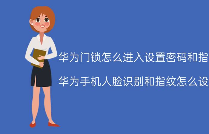 华为门锁怎么进入设置密码和指纹 华为手机人脸识别和指纹怎么设置？